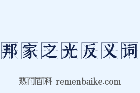 邦家之光反义词是什么意思的图片